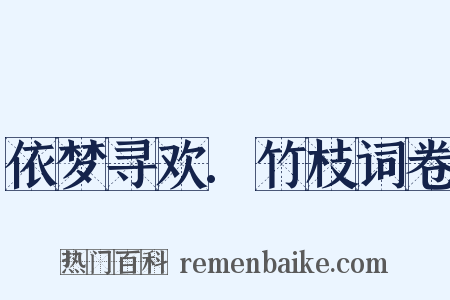 依梦寻欢.竹枝词卷是什么意思的图片